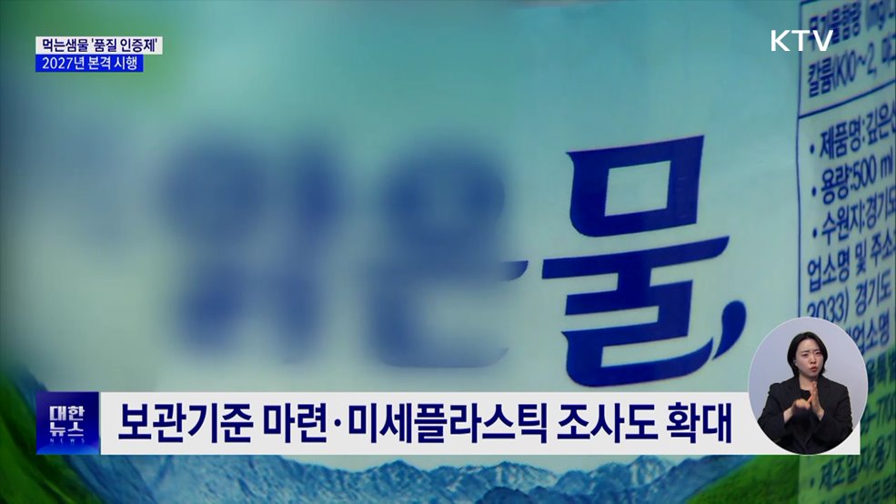 먹는샘물 관리 선진화···'품질 인증제' 내후년 도입 추진