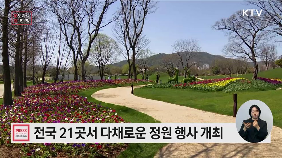 '대한민국 정원愛 빠지다'··· 전국 21곳서 다채로운 정원 행사