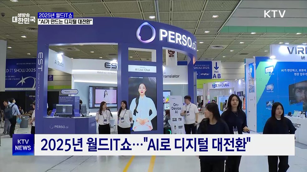 AI 기술 집합 '월드IT쇼'···물류 로봇·수어 인식 등 전시
