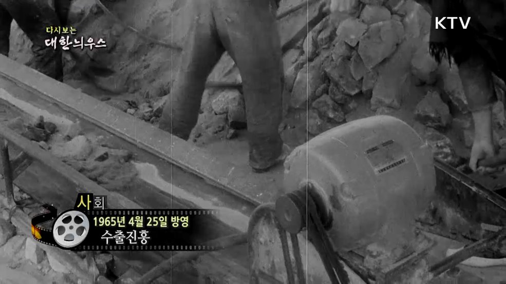 다시보는 대한늬우스 (65. 4. 25.)