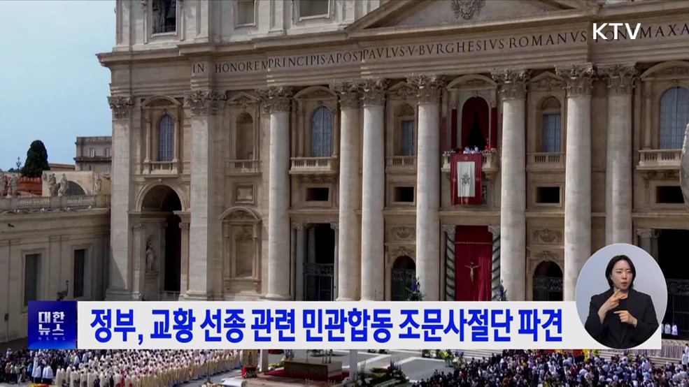 정부, 교황 선종 관련 민관합동 조문사절단 파견
