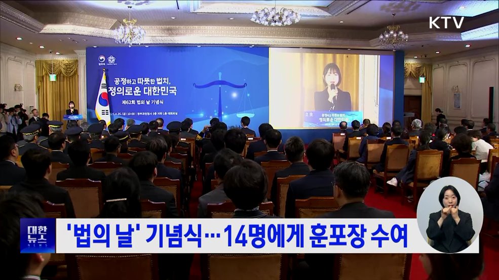 '법의 날' 기념식···14명에게 훈포장 수여