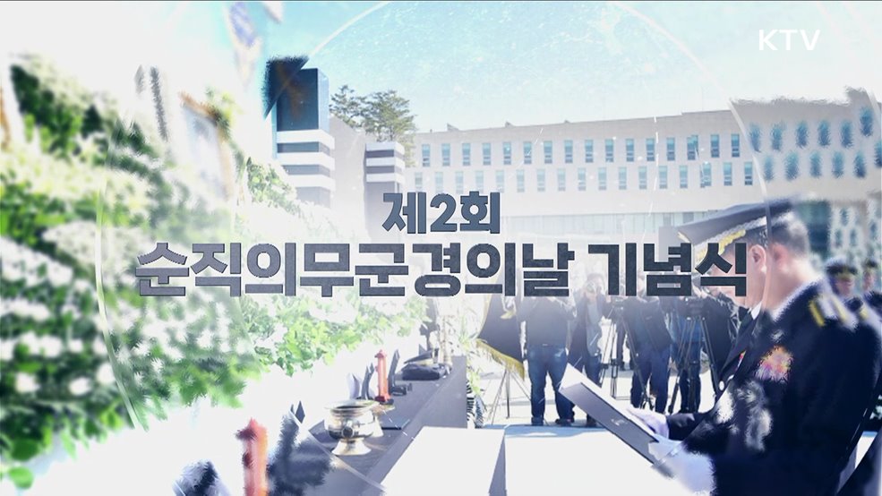 제2회 순직의무군경의 날 기념식