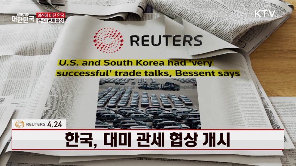 로이터 / 4.24, 한국, 대미 관세 협상 개시 [외신에 비친 한국]
