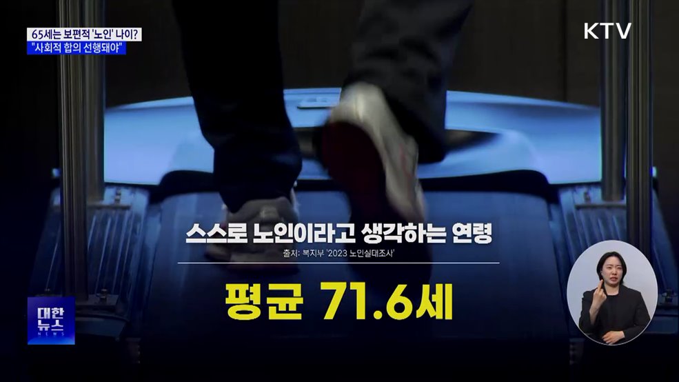 65세는 보편적 '노인' 나이? "사회적 합의 선행돼야"