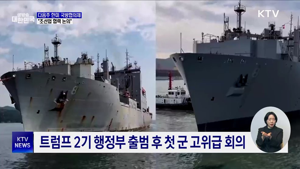 트럼프 취임 후 첫 국방협의체···"조선 협력 논의"