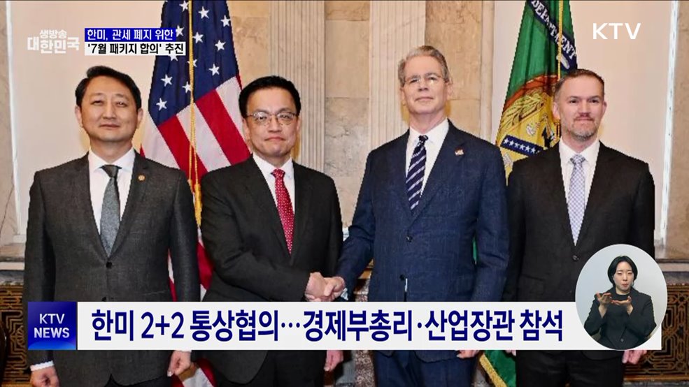한미, 관세 폐지 위한 '7월 패키지 합의' 추진