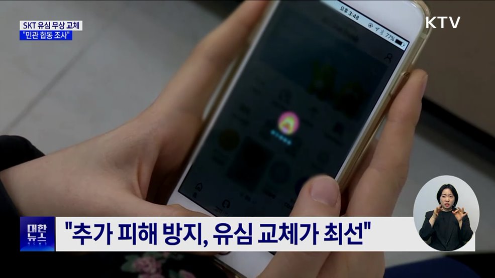 SKT 가입자 유심 28일부터 무상 교체···"민관 합동 조사"
