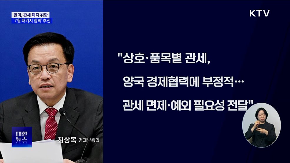 한미, 관세 폐지 위한 '7월 패키지 합의' 추진
