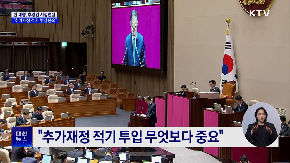 추경안 시정연설···"추가재정 적기 투입 중요"