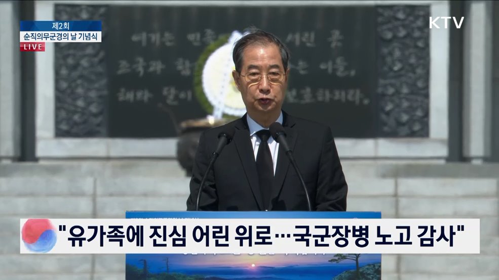 제2회 순직의무군경의 날 기념식 한덕수 대통령 권한대행 기념사