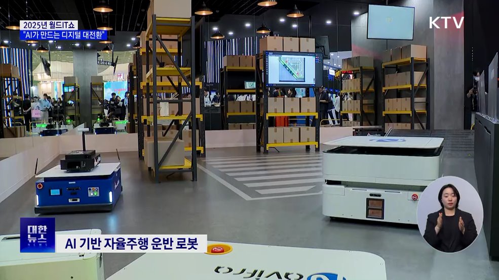 AI 기술 집합 '월드IT쇼'···물류 로봇·수어 인식 등 전시