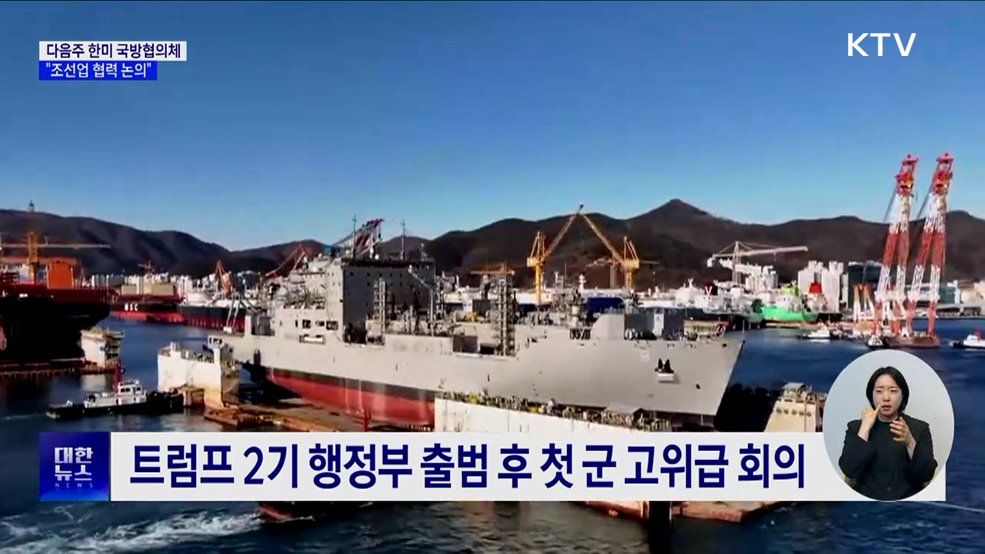 트럼프 취임 후 첫 국방협의체···"조선 협력 논의"