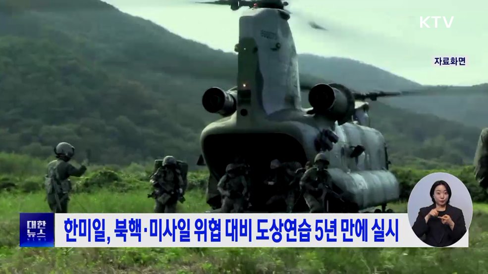 한미일, 북핵·미사일 위협 대비 도상연습 5년 만에 실시