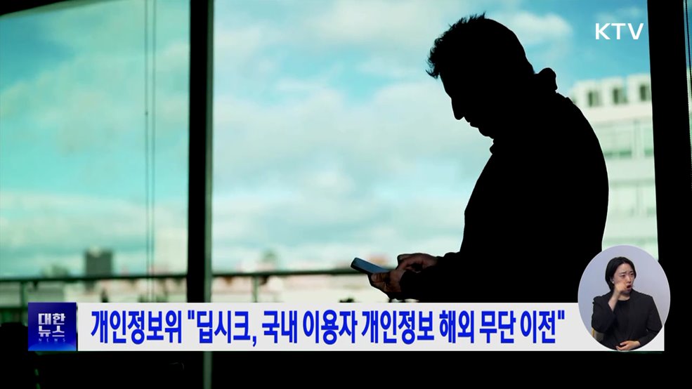 개인정보위 "딥시크, 국내 이용자 개인정보 해외 무단 이전"