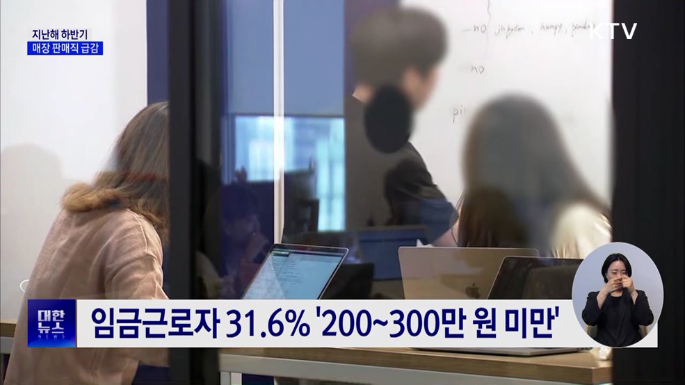 작년 하반기 취업자 2천884만 명···매장 판매직 급감