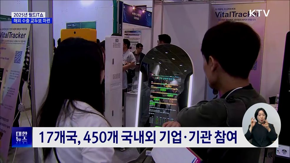 세계로 뻗어가는 '월드IT쇼'···해외 수출 교두보 마련