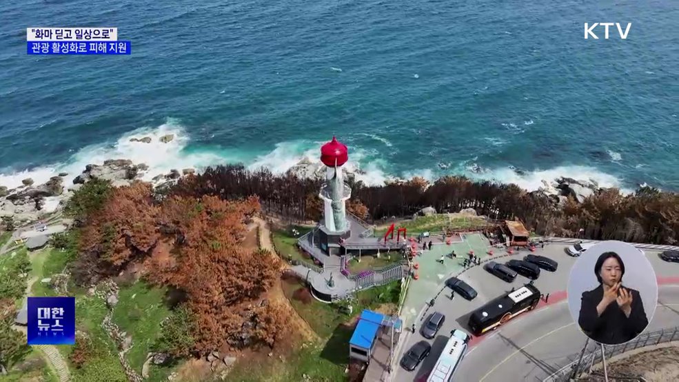 "화마 딛고 일상으로"···산불 피해지역 관광 활성화