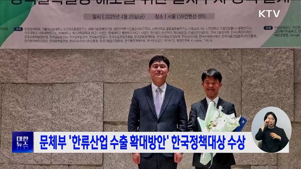 문체부 '한류산업 수출 확대방안' 한국정책대상 수상