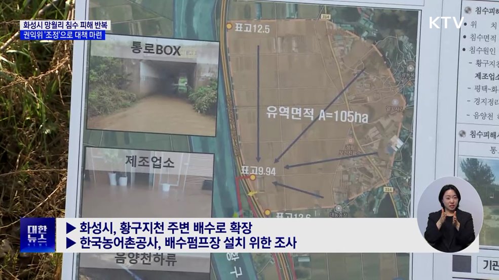 화성시 망월리 침수 피해 반복···권익위 조정으로 대책 마련