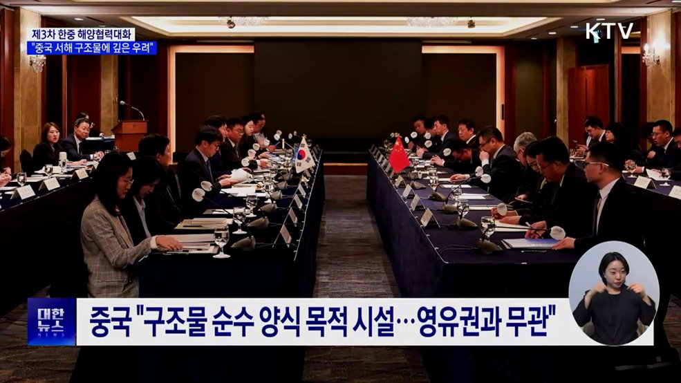 제3차 한중 해양협력대화···"중국 서해 구조물에 깊은 우려"