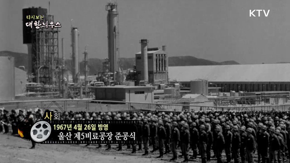 다시보는 대한늬우스 (67. 4. 26.)