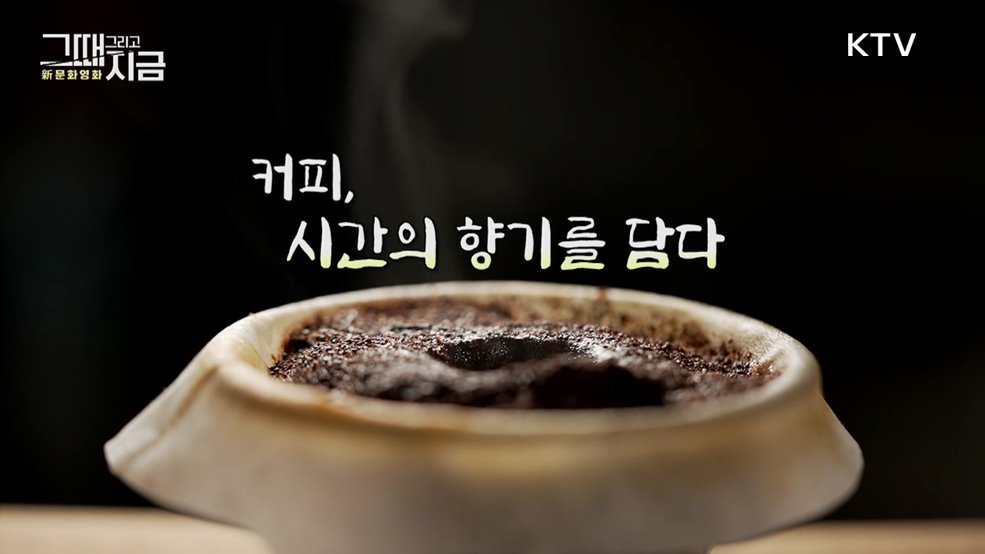 커피, 시간의 향기를 담다