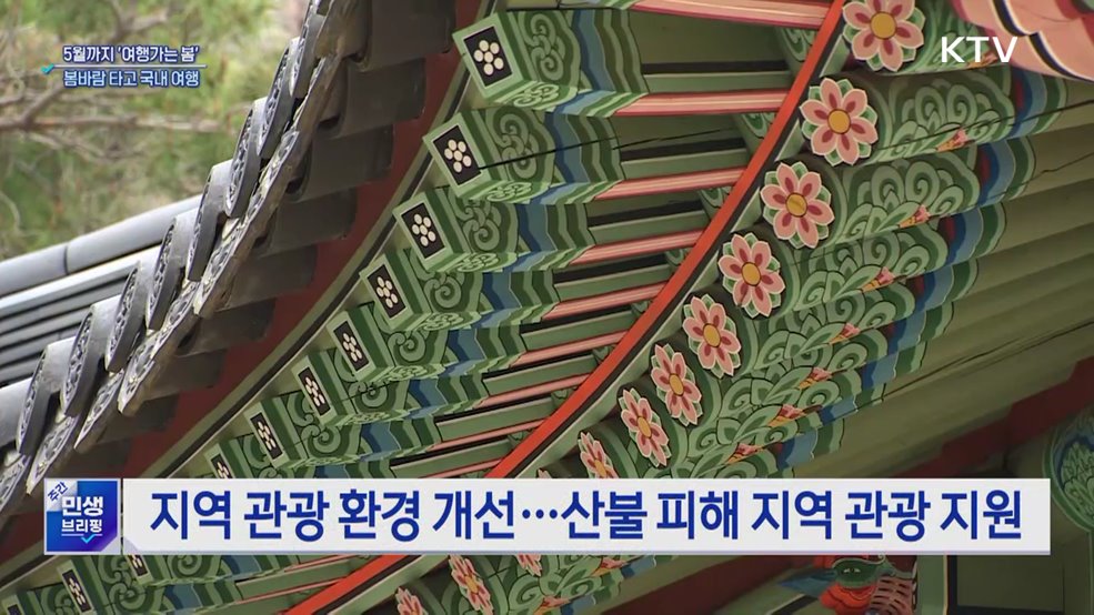 5월까지 '여행가는 봄'···봄바람 타고 국내 여행
