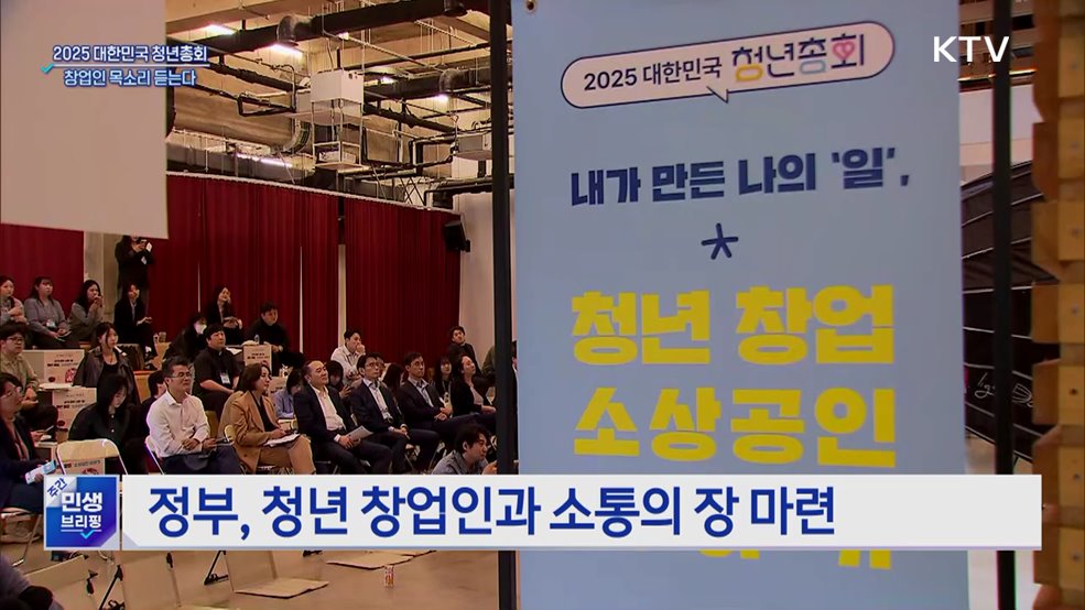 2025 대한민국 청년총회···창업인 목소리 직접 듣는다