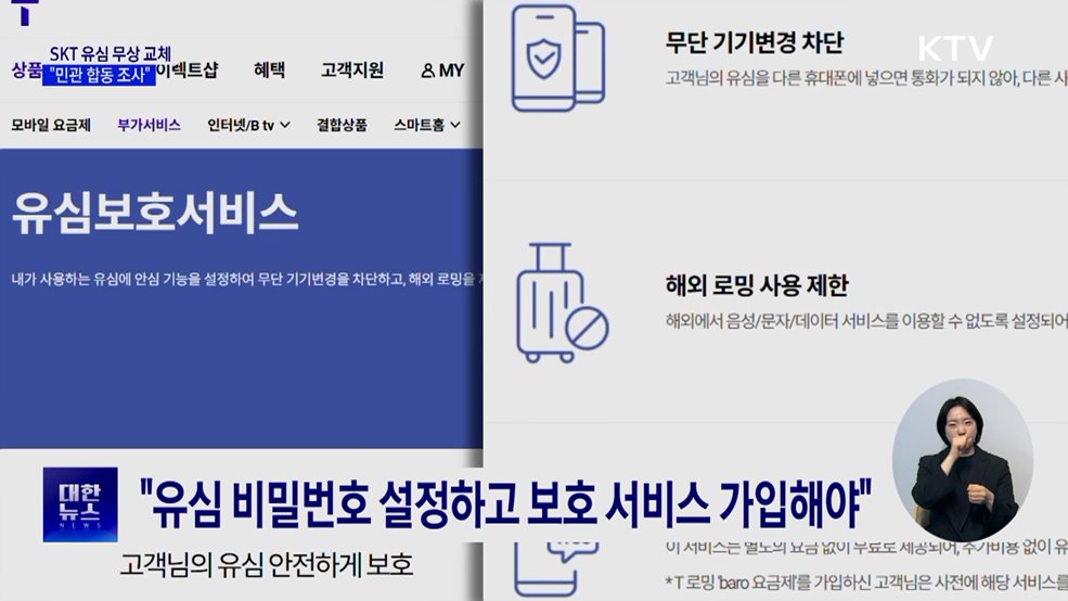 SKT 가입자 유심 28일부터 무상 교체···"민관 합동 조사"