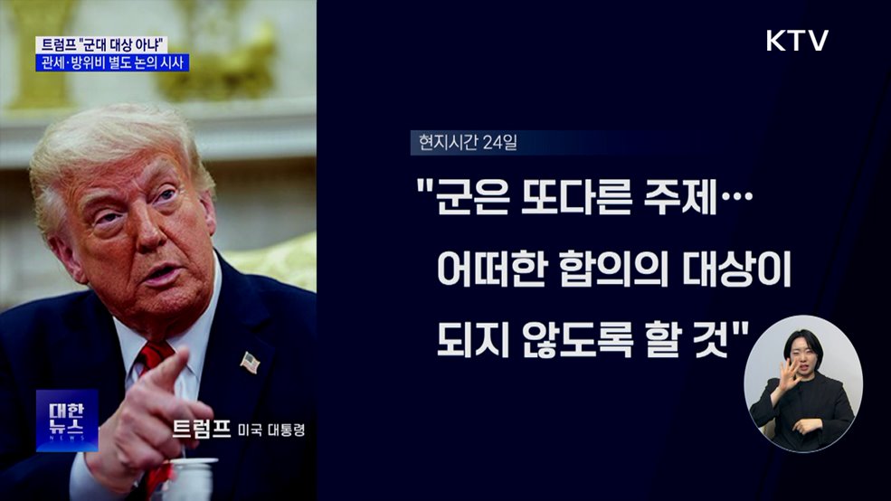 트럼프 "군대 대상 아냐"···관세·방위비 별도 논의 시사