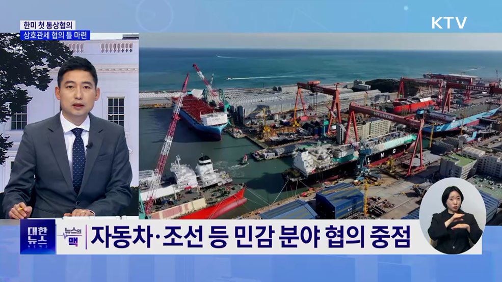 한미 첫 통상협의 종료···'상호관세 협의 틀 마련' [뉴스의 맥]