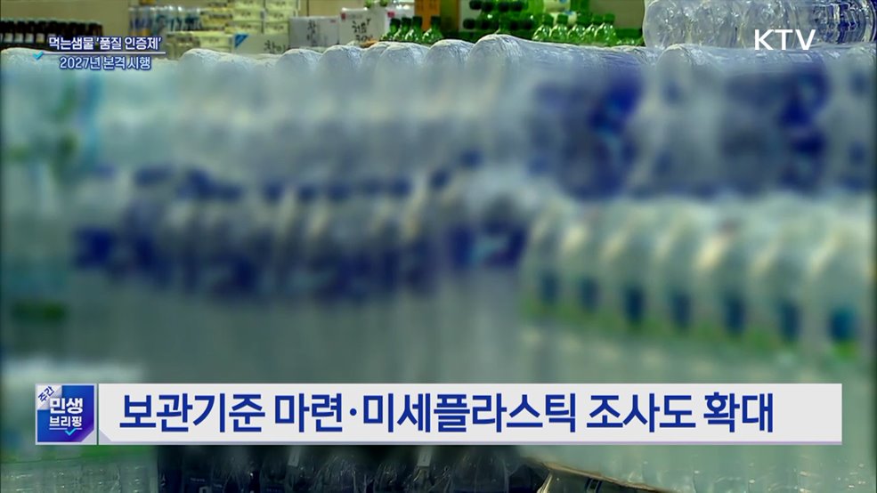 먹는샘물 관리 선진화···'품질 인증제' 내후년 도입 추진