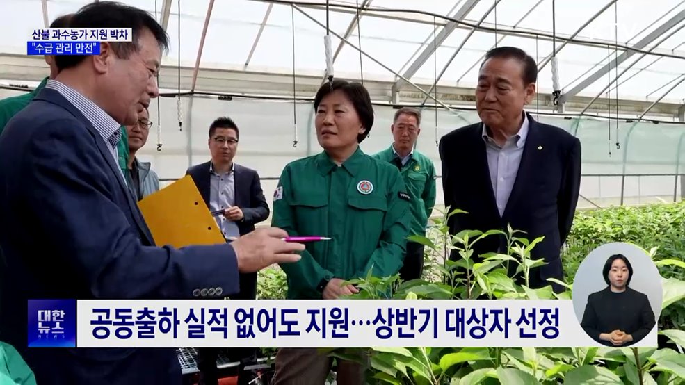 "산불피해 과수 농가 최우선 지원···수급 관리 만전"