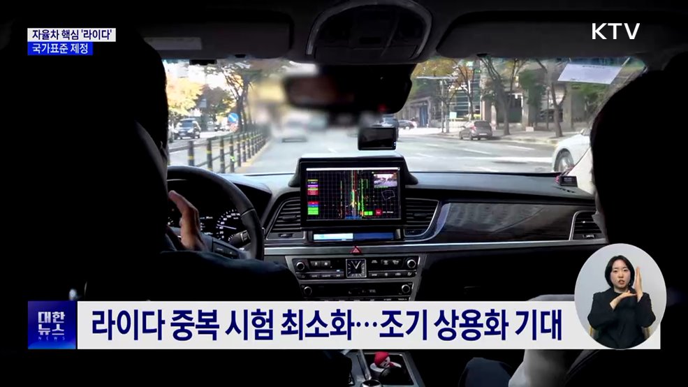 국표원, 자율주행용 라이다 국가표준 제정