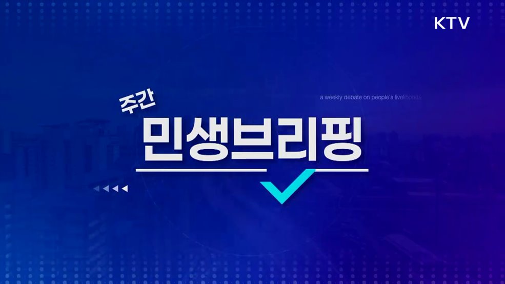 주간 민생 브리핑 (9회)