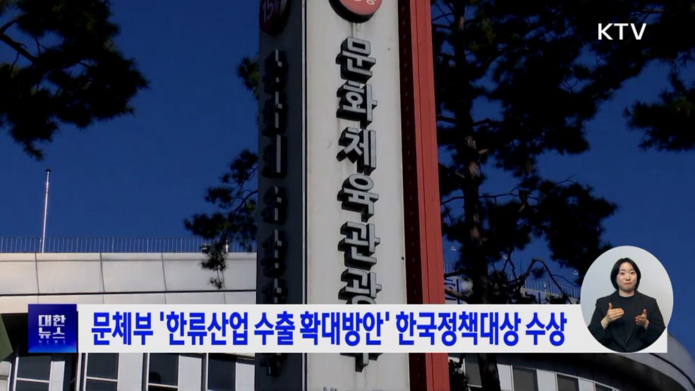 문체부 '한류산업 수출 확대방안' 한국정책대상 수상