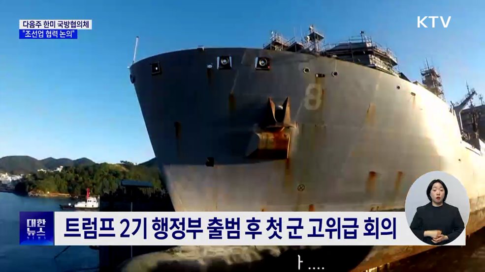 트럼프 취임 후 첫 국방협의체···"조선 협력 논의"