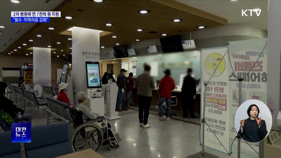 2차 병원에 연 7천억 원···"필수·지역의료 강화"