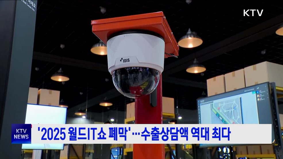 '2025 월드IT쇼 폐막'···수출상담액 역대 최다