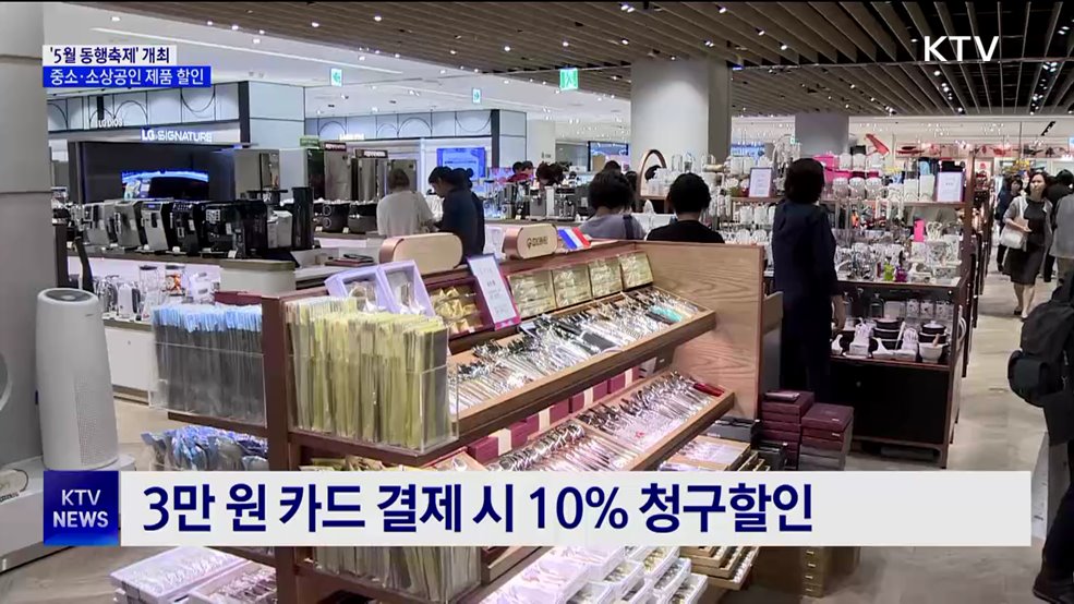 '5월 동행축제' 개최···중소·소상공인 제품 할인