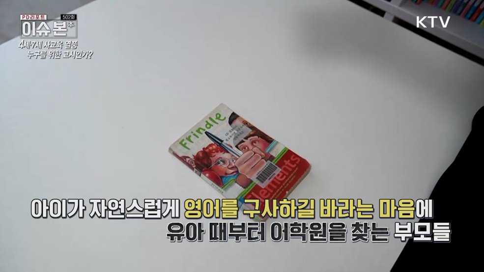 4세·7세 사교육 열풍, 누구를 위한 고시인가?