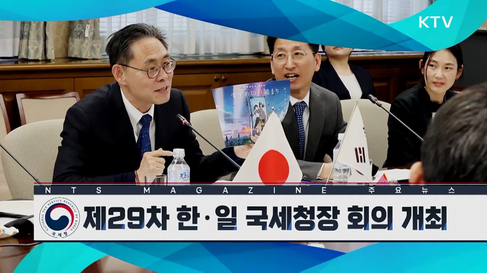 제29차 한·일 국세청장 회의 개최