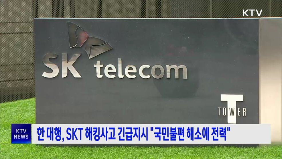 한 대행, SKT 해킹사고 긴급지시 "국민불편 해소에 전력"