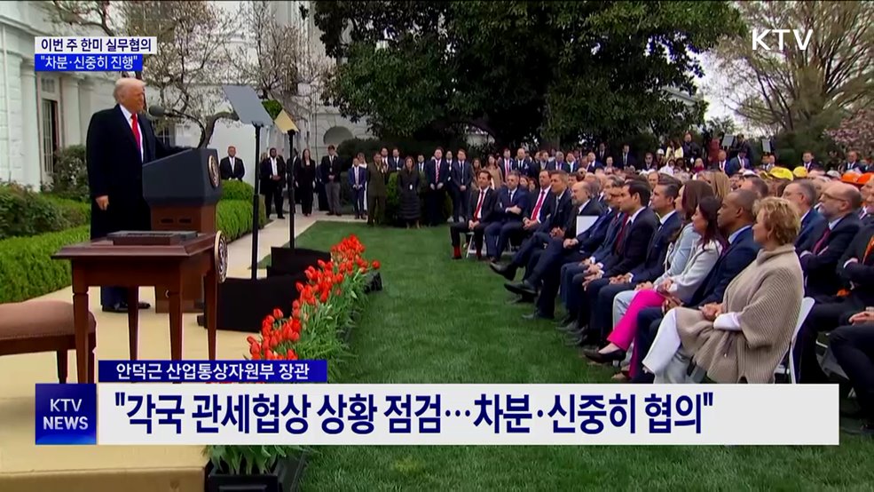 이번 주 한미 통상 실무협의···"신중하게 진행"