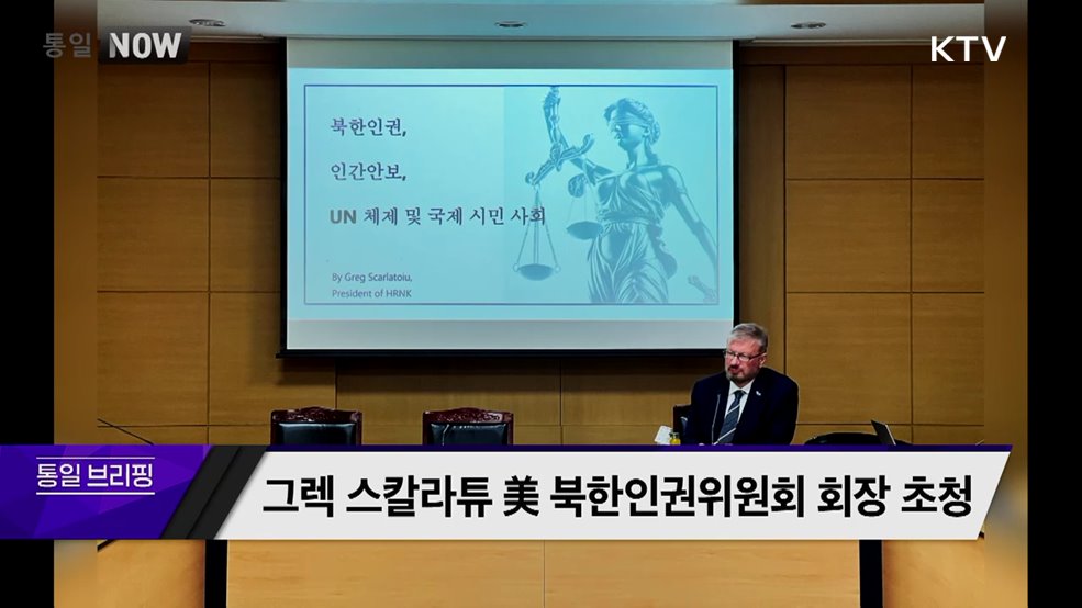 그렉 스칼라튜 美 북한인권위원회 회장 초청