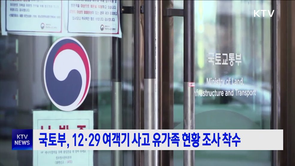 국토부, 12·29 여객기 사고 유가족 현황 조사 착수