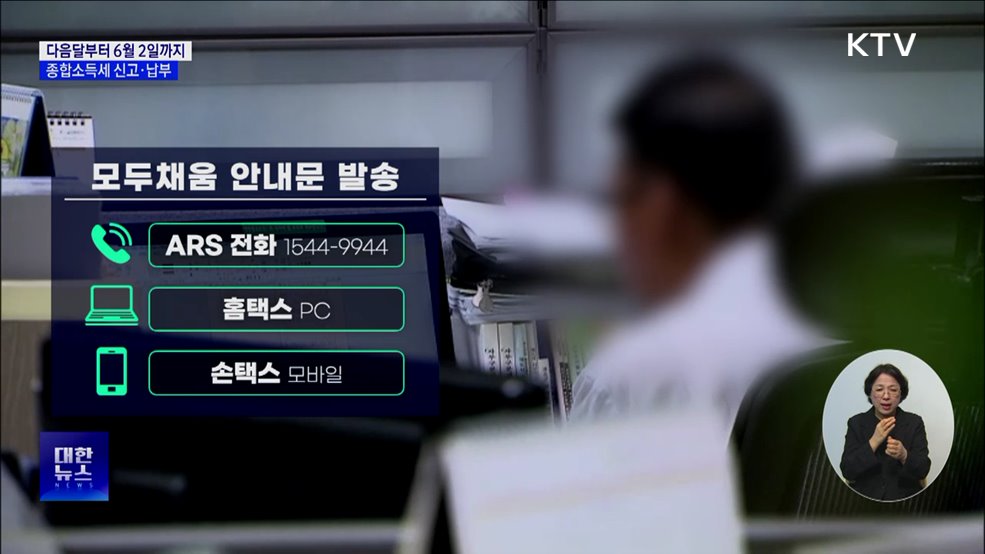 다음달부터 '종합소득세·개인지방소득세' 간편 신고