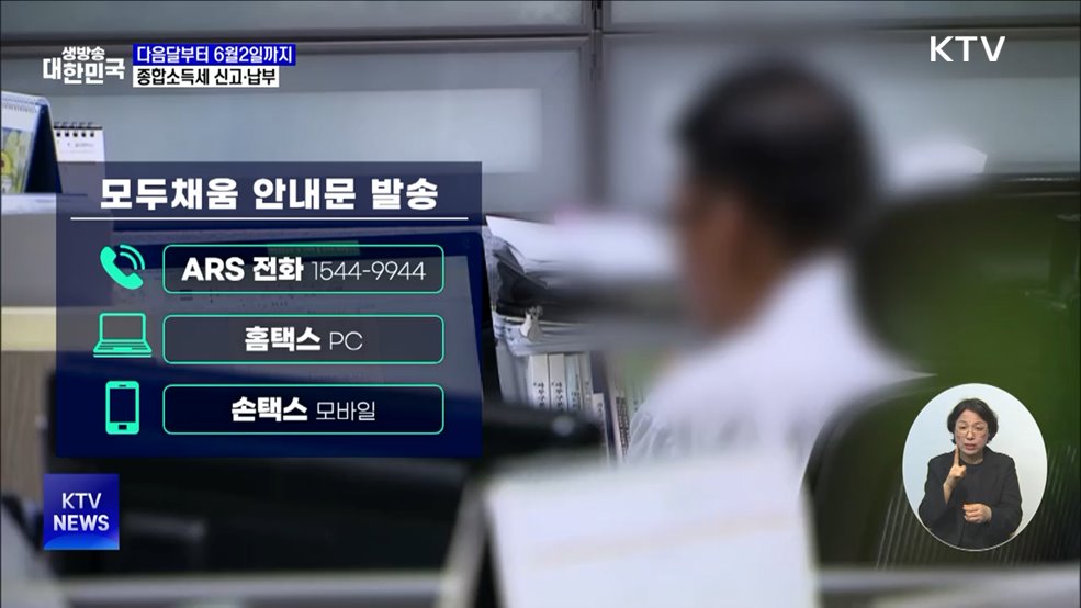 다음달부터 '종합소득세·개인지방소득세' 간편 신고