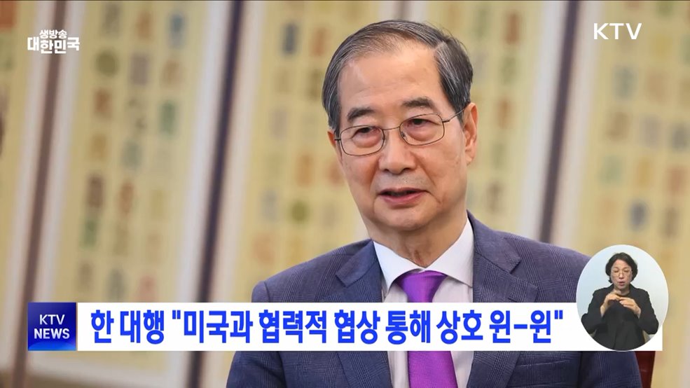 한 대행 "미국과 협력적 협상 통해 상호 윈-윈"
